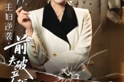 《主妇逆袭，前夫破产我庆功》(36集) 都市短剧全集免费观看