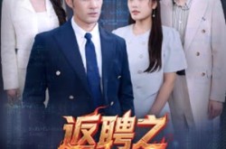 《返聘之代码英雄》(37集) 科技短剧全集免费观看全集