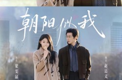 《朝阳似我》(81集) 爱情题材短剧全集在线畅享