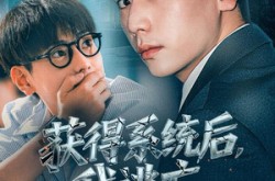 《获得系统后，我逃亡全世界》(71集) 科幻短剧全集在线免费看