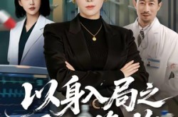 《以身入局之正义降临》(46集) 精彩短剧全集畅快看