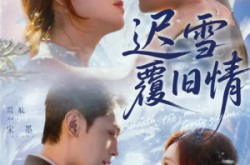 《迟雪覆旧情》(62集) 都市情感短剧全集免费看  