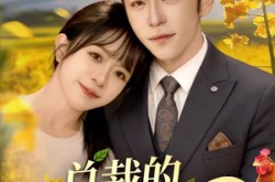 《总裁的农家小娇妻》(118集) 爱情短剧全集夸克网盘观看  