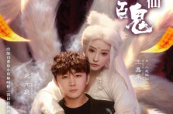 《我以狐仙镇百鬼》(60集) 玄幻短剧全集高清看
