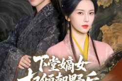 《下堂嫡女权倾朝野后，皇子求娶》(79集) 古风短剧全集免费看