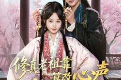 《修真老祖靠篡改心声拿捏假千金》(71集) 仙侠短剧全集免费看全集