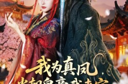 《我为真凤，当朝皇帝我来定》(81集) 权谋短剧全集高清观看  