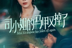 《司小姐的马甲又掉了》(81集) 言情短剧全集在线观映