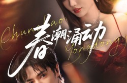 《春潮涌动》(83集) 爱情短剧全集在线免费看