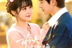 《前夫，这次换我追你》(51集) 都市短剧全集免费观看