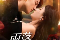 《雨落潮汐时》(74集) 现代短剧全集夸克网盘观看  