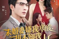 《未婚妻嫌我寒酸却不知我才是靠山》(70集) 都市爱情短剧全集夸克网盘看