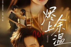 《烬上余温》(80集) 情感短剧全集在线免费看