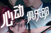 《心动俱乐部》(36集) 浪漫短剧全集高清观看