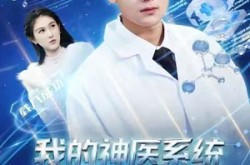 《我的神医系统不会治病》(73集) 奇幻短剧全集在线播放