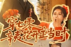 《穿七零辛夷花开正当时》(82集) 年代短剧免费全集畅看  