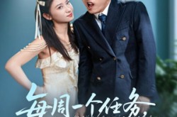 《每周一个任务从闪婚女神开始》(80集) 都市短剧全集高清观看
