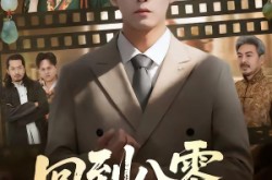 《回到八零我能听到古董心声》(62集) 年代短剧全集免费观看