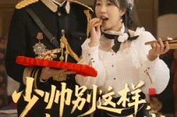 《少帅别这样，夫人她只爱钱》(100集) 爱情短剧全集在线看