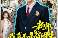 《老师，我真不是贫困学生》(78集) 校园短剧全集在线观看