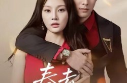 《春去方知夏》(65集) 爱情短剧全集高清观看