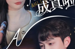 《救命他暗恋成真啦》(69集) 恋爱短剧全集在线看  