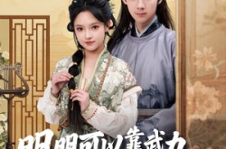 《明明可以靠武力，娘子非要靠脑子》(76集) 武侠短剧全集夸克网盘看