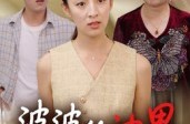 《婆婆的边界》(35集) 家庭短剧完整版免费观看