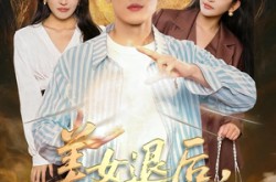 《美女退后，让我来》(92集) 动作短剧全集在线看