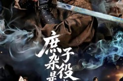 《庶子杂役是武神》(60集) 武侠短剧全集夸克网盘看