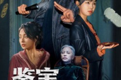 《鉴宝局中局》(52集) 鉴宝短剧全集高清观看  