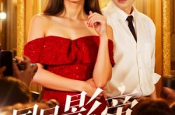 《国民影帝暗恋我》(91集) 明星短剧全集免费观