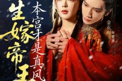 《此生嫁帝王，本宫才是真凤命》(71集) 宫斗短剧全集高清观看