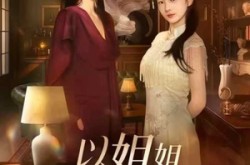 《以姐姐之名》(61集) 情感短剧全集在线播放