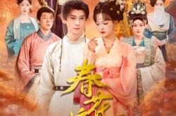 《春花嫡女》(92集) 宅院短剧全集免费高清看