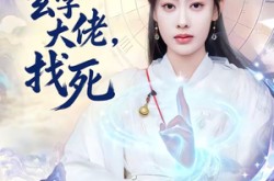 《敢惹玄学大佬，找死》(80集) 玄幻短剧在线免费观看