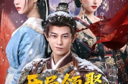 《开局领娶罪臣之女》(73集) 传奇短剧完整版免费观