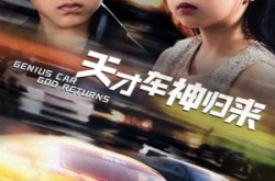 《天才车神归来》(68集) 动作竞技短剧免费看全集  