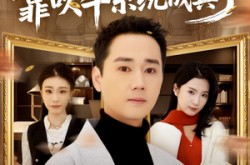 《过年攀比，靠吹牛系统成真了》(80集) 幽默短剧全集夸克网盘观看  