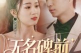 《无名碑前的棋局》(60集) 悬疑短剧全集流畅观看