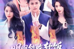 《明明能吃软饭我却偏要斩妖除魔》(128集) 玄幻短剧全集免费观看