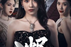 《烬蝶》(51集) 古装短剧完整版云盘在线看