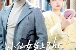 《小仙女当上了HR，我直接套现逃离》(60集) 职场短剧全集夸克网盘在线观看  