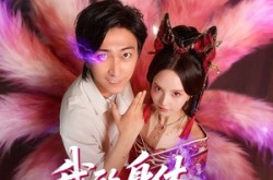 《我的身体住只女妖》(70集) 奇幻短剧全集夸克观看