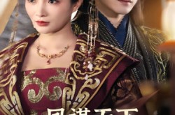 《凤谋天下太后逆命录》(80集) 古装短剧全集在线观看
