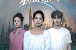 《你看我时星子正在逆流》(30集) 浪漫短剧全集免费在线看