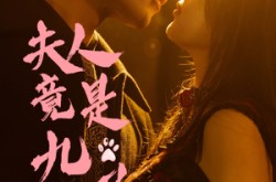 《夫人竟是九尾狐》(61集) 奇幻短剧全集在线免费观赏