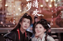 《江湖一梦是清欢》(80集) 江湖短剧全集免费看  