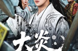 《大炎：开局邀请皇帝造反》(70集) 权谋短剧全集在线免费看