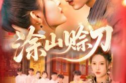 《涂山赊刀》(115集) 玄幻短剧全集高清观看